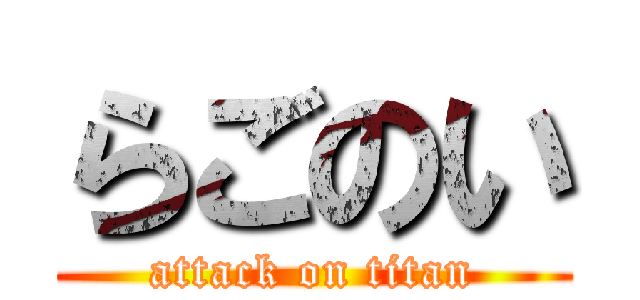 らごのい (attack on titan)
