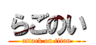 らごのい (attack on titan)