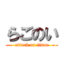 らごのい (attack on titan)