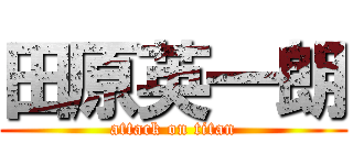 田原英一朗 (attack on titan)