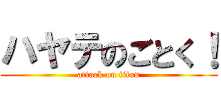 ハヤテのごとく！ (attack on titan)