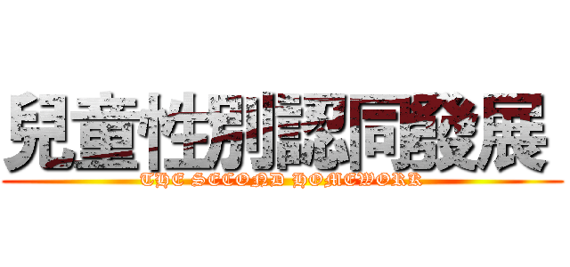 兒童性別認同發展  (THE SECOND HOMEWORK)