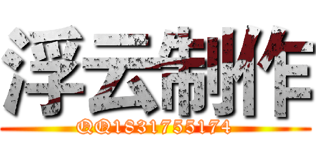浮云制作 (QQ1831755174)