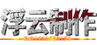 浮云制作 (QQ1831755174)
