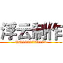 浮云制作 (QQ1831755174)