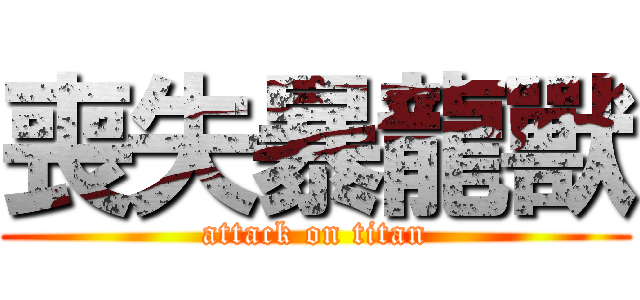 喪失暴龍獸 (attack on titan)