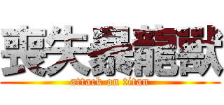 喪失暴龍獸 (attack on titan)