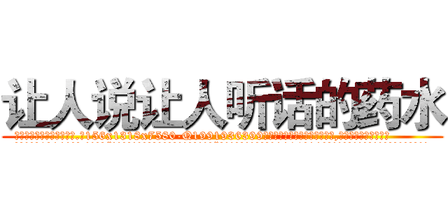 让人说让人听话的药水 (让人说让人听话的药水【电.话156x1318x7580-Q1991936399鑫宏药业】我们做的是长期生意,靠的是老客户长期支持
参考消息网2月20日报道 韩媒称，“剩女多、离婚率高的城市，房价一定会上涨。”这是中国经济学家金岩石2016年12月参加在上海举行的房地产相关论坛时说的话。
)