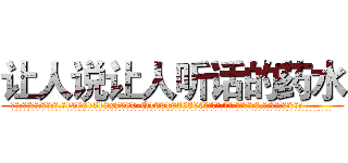 让人说让人听话的药水 (让人说让人听话的药水【电.话156x1318x7580-Q1991936399鑫宏药业】我们做的是长期生意,靠的是老客户长期支持
参考消息网2月20日报道 韩媒称，“剩女多、离婚率高的城市，房价一定会上涨。”这是中国经济学家金岩石2016年12月参加在上海举行的房地产相关论坛时说的话。
)