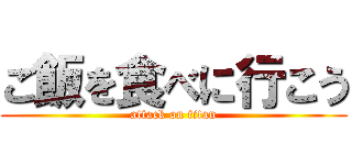 ご飯を食べに行こう (attack on titan)