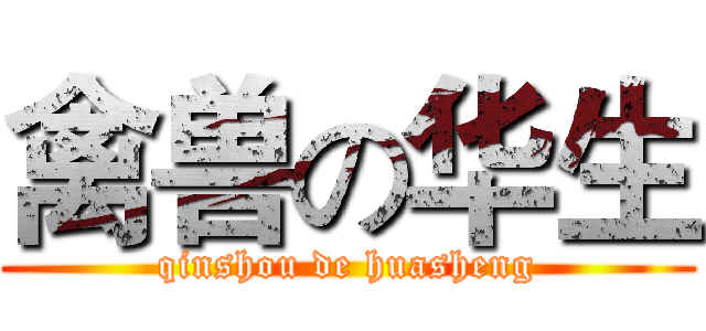 禽兽の华生 (qinshou de huasheng)