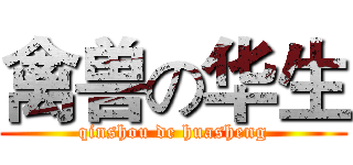 禽兽の华生 (qinshou de huasheng)