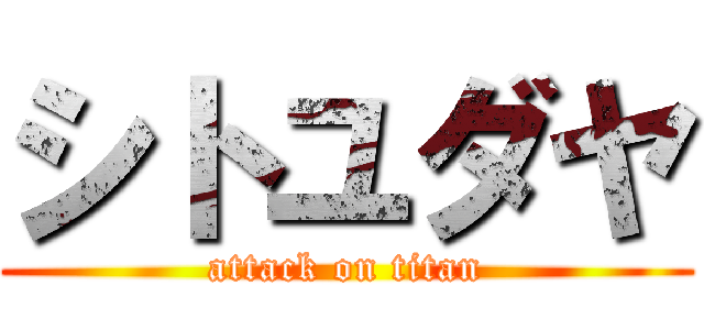 シトユダヤ (attack on titan)