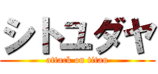 シトユダヤ (attack on titan)