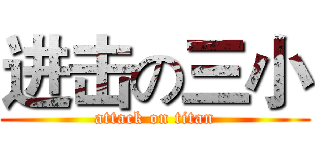 进击の三小 (attack on titan)