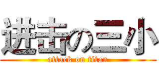 进击の三小 (attack on titan)