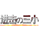 进击の三小 (attack on titan)