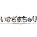 いきざまちゅり (ikizamachuri)