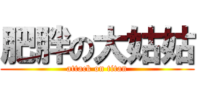 肥胖の大姑姑 (attack on titan)
