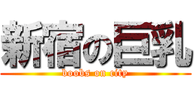 新宿の巨乳 (boobs on city)