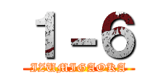 １－６ (IZUMIGAOKA)
