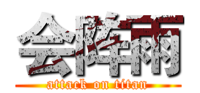 会阵雨 (attack on titan)