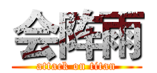 会阵雨 (attack on titan)