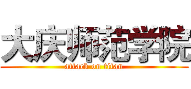 大庆师范学院 (attack on titan)