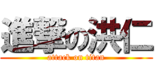 進撃の洪仁 (attack on titan)
