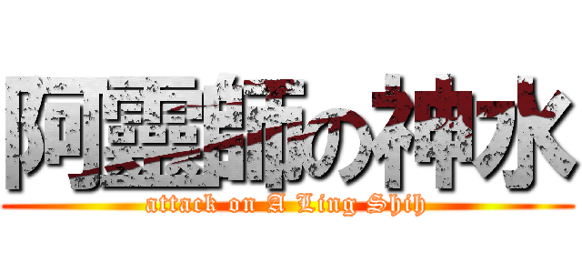阿靈師の神水 (attack on A Ling Shih)