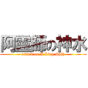 阿靈師の神水 (attack on A Ling Shih)