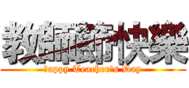 教師節快樂 (Ｈappy Teacher's Day)