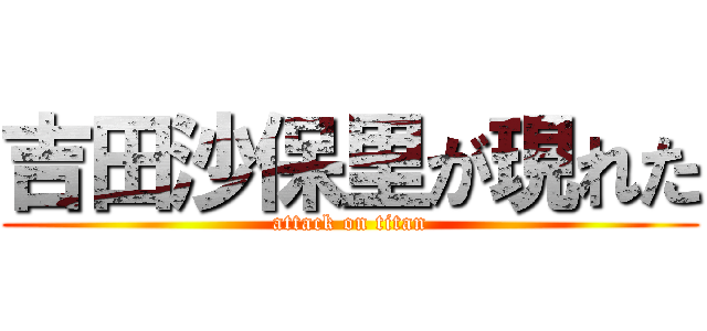 吉田沙保里が現れた (attack on titan)