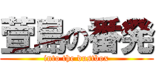 萱島の番発 (into the dustbox)