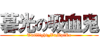 暮光の吸血鬼 (Twillight_VaMpiRe)