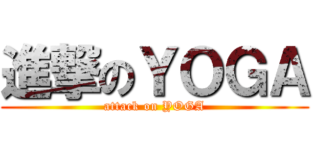 進撃のＹＯＧＡ (attack on YOGA)