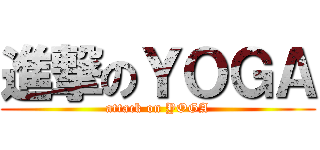 進撃のＹＯＧＡ (attack on YOGA)