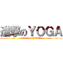 進撃のＹＯＧＡ (attack on YOGA)