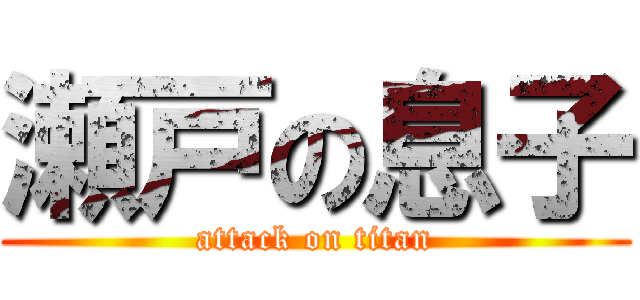 瀬戸の息子 (attack on titan)