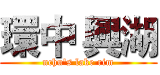 環中 興湖 (nchu's lake rim)