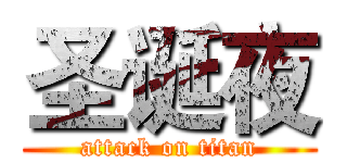圣诞夜 (attack on titan)