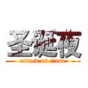 圣诞夜 (attack on titan)