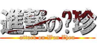 進撃の菀珍 (attack on Wan Zhen)