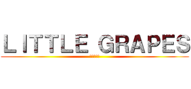 ＬＩＴＴＬＥ ＧＲＡＰＥＳ (ぶどう太郎)