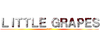 ＬＩＴＴＬＥ ＧＲＡＰＥＳ (ぶどう太郎)