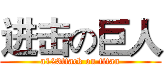 进击の巨人 (a123ttack on titan)