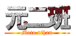 元二班 (Moto nihan)