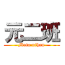 元二班 (Moto nihan)