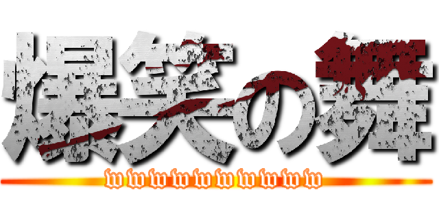 爆笑の舞 (wwwwwwwwww)