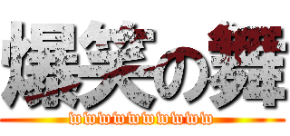 爆笑の舞 (wwwwwwwwww)